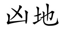 凶地的解释