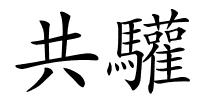 共驩的解释