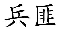 兵匪的解释