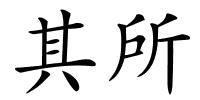 其所的解释