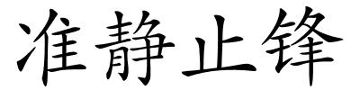 准静止锋的解释