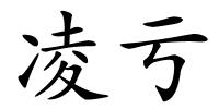 凌亏的解释