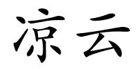 凉云的解释