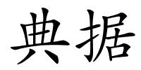 典据的解释
