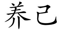养己的解释