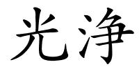 光浄的解释