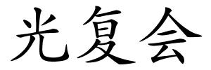 光复会的解释
