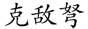 克敌弩的解释