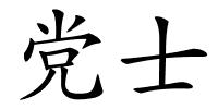 党士的解释