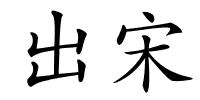 出宋的解释