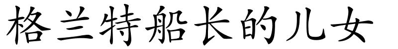 格兰特船长的儿女的解释