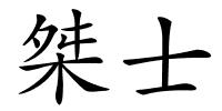 桀士的解释