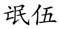 氓伍的解释