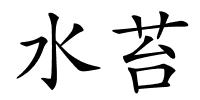 水苔的解释