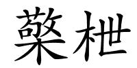 檠枻的解释