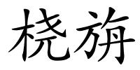 桡旃的解释