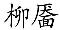 柳靥的解释
