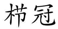 栉冠的解释
