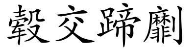 毂交蹄劘的解释