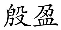 殷盈的解释