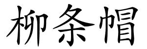 柳条帽的解释