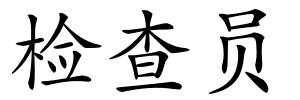 检查员的解释