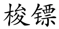 梭镖的解释