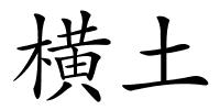 横土的解释