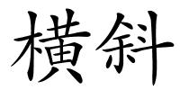横斜的解释