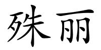 殊丽的解释