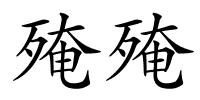 殗殗的解释