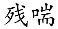 残喘的解释