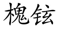 槐铉的解释