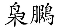 枭鵩的解释