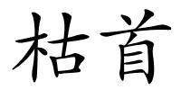 枯首的解释