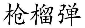 枪榴弹的解释