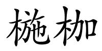 椸枷的解释