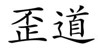 歪道的解释