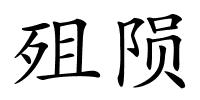 殂陨的解释
