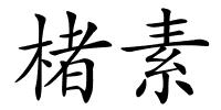 楮素的解释
