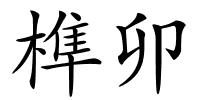 榫卯的解释