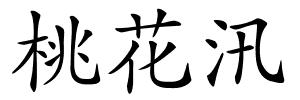 桃花汛的解释
