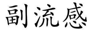 副流感的解释