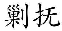 剿抚的解释