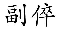 副倅的解释