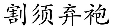 割须弃袍的解释