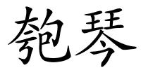 匏琴的解释
