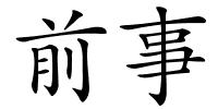 前事的解释