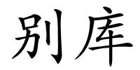 别库的解释