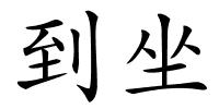 到坐的解释